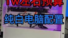 1w左右预算高性价比纯白的电脑配置搭配方案#电脑知识 #电脑 #组装电脑 #diy电脑 