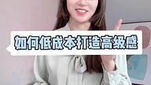 三招低成本提升穿搭高级感，快喊你秘书帮你记下来哦#小个子穿搭 #穿搭  