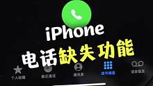 iPhone羡慕安卓手机的3个电话功能#iPhone #苹果手机 #ios15 