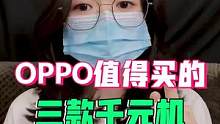 OPPO值得买的三款千元机！看看有你在用的吗？