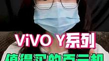 ViVO的Y系列值得买的百元机！