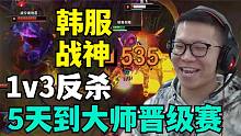 C皇韩服5天打到大师晋级赛 1v3反杀 两次越塔单杀！韩服战神？