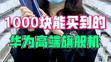 预算1000块就想买华为手机？可以！