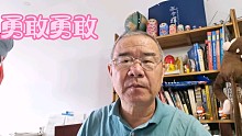《勇敢勇敢》复音口琴a调