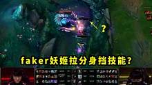 faker妖姬这走位我服了，拉分身挡技能 #faker  #t1  #蛇皮走位  #脚本走位  #诡