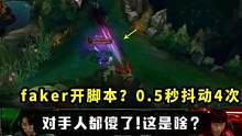 faker开脚本？0.5秒抖动4次，对手人都懵了，这是啥 #faker  #极限走位  #脚本走位 