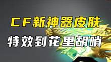 传说灵羽和湮灭上线，王者风势看似一般 #cf  #穿越火线  #cf老兵 