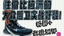 三百档无硬伤的全能后卫实战好鞋，性价比满满闪电9拆解实战测评