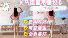 元气减肥舞《马德里不思议》简单活泼，全身暴汗燃脂～零基础有氧健身操