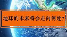 地球的未来将会走向何处？我们有必要担心吗？ #地球  #未来 #宇宙 #陨石 #核战争 #保护地球