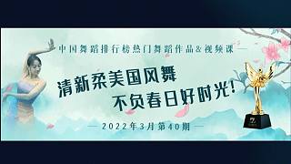 中國舞蹈排行榜|第40期：熱門舞蹈作品&視頻課