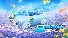 【赛车介绍】B级赛车春恋花车性能展示 推荐改装：右左分支
