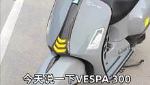 VESPA GTS300试驾测评#机车 #摩托车 #骑行 