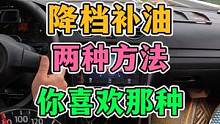 降挡补油！两种方法！你喜欢那种？ #每天一个用车知识 #新手上路 #手动挡 #降档补油