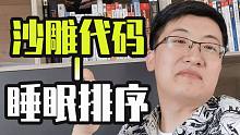 沙雕代码之【睡眠排序】深度讲解