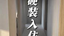 我的装修理念就是 硬装做完直接住，软装慢慢添不着急。#装修 #硬装入住 #入住毛坯房 #新房装修 