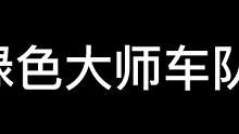 纯绿色大师车队如何上大师：1. 运营进圈 2. 打赢关键架 。 大师局能杀单场5个以上就算不错了。