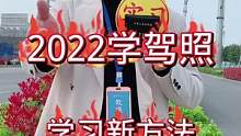 2022学驾照，教你好学方法，轻松拿照！#考驾照 #科一科四技巧 #科4答题技巧 