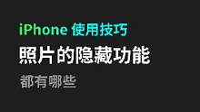 iPhone 照片的这三个技巧，你一定要学会#数码科技 #手机 #玩转数码 