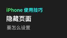 iPhone 要如何隐藏页面，快去试试吧#手机 #数码科技 #玩转数码 