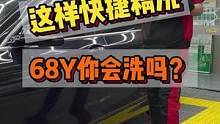 这样洗车68Y你会洗车吗