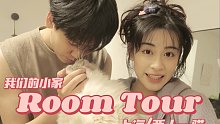 Room Tour它来了！收拾了3个月的屋子到底长啥样？！