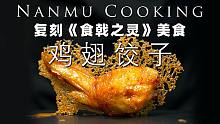 复刻动漫美食，把鸡翅做成了金丝煎饺，是怎么做到的？