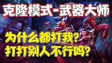 【兰林汉】克隆模式-武器 猴哥：为什么都打我？打打别人不行吗？