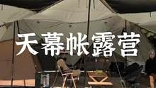 这样的露营布置方式你喜欢吗#露营报告 #户外 #露营 