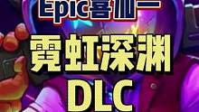 #epic喜加一 #喜加一 #霓虹深渊 #单机游戏 DLC喜加一啦！我看看谁之前没领到霓虹深渊的？