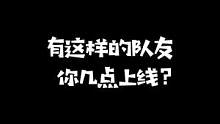 谁补的2号不重要，重要的是我失去了一名队友#有这样的队友你几点上线 