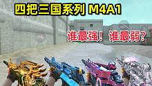 CF手游：这四把不同的三国系列M4，你觉得谁最强！谁最弱？