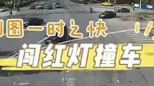 别为图一时之快！闯红灯撞车..（供稿：绍兴交警）#千万别闯红灯 #交通安全