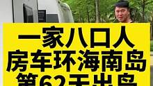 生活了这么久的地方，要离开了，真的特别舍不得！#记录真实生活 #房车旅行 #海南 #户外露营 #拖挂