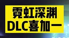 目前霓虹深渊原22的DLC可以#喜加一 了，但是需要注意下，这次是再EPIC上，并非Steam#单机