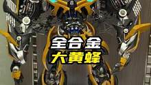 合金大黄蜂，你喜欢这个造型还是复古造型呢？#变形金刚#大黄蜂#模玩#汽车人模型#合金#擎天柱