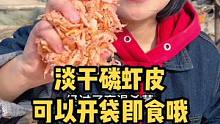 磷虾皮是孩子的小零食，爸爸的下酒菜！#海鲜原产地 #源头好生鲜 #虾皮