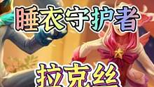 睡衣守护者拉克丝皮肤特效#英雄联盟手游 #lol手游 #拉克丝 