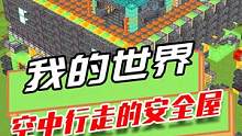 我的世界：空中行走的安全屋，具备TNT，堪比行走的坦克