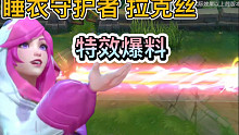 LOL手游：拉克丝新皮肤特效爆料，睡衣守护者，特效带粉色，类似星之守护者