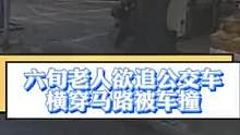 六旬老人欲追公交车，横穿马路被车撞..（供稿：宁波交警） #惊险一幕 #文明交通安全第一