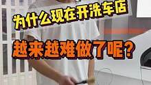 为什么洗车店生意越来越难做了呢？一定要改变传统模式去迎合市场的需求#连锁加盟 #整店输出洗车店装修 