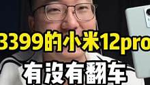 3399的小米12Pro，这次有没有翻车呢？ #小米12 #我的星辰大海 