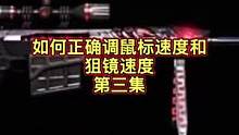 如何正确调鼠标速度和狙镜速度第三集