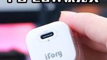 苹果快充千千万，选对快充头，充电才能又快又安全，iFory20W PD快充，值得一试#苹果pd快充头