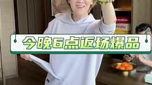 背井离乡了一个月，今晚6点再给你们整个爆品破价返场#夏季穿搭 #家居好物 