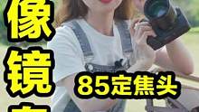 人像摄影只留一个镜头？出片镜皇85定别错过！#摄影