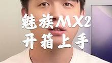 魅族MX2开箱上手，十年前，梦开始的地方！#魅族 #手机