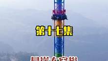 看到最后我承认我怂了，太刺激了#重庆奥陶纪正常营业 #旅行 #高空挑战 