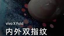 内外双指纹，领航真旗舰。 
#vivoxfold 内外屏均采用3D超声指纹，安全性更高，解锁更优雅。